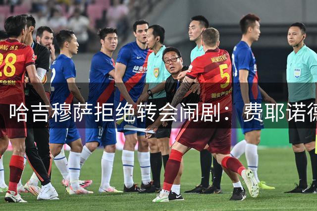 哈吉穆萨拒绝转会闹剧：费耶诺德欧冠前迎最大考验