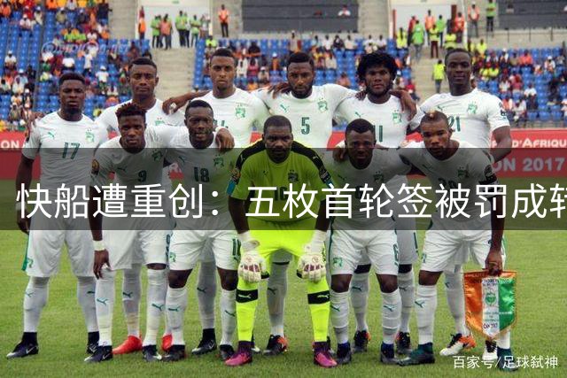 快船遭重创：五枚首轮签被罚成转型期致命打击