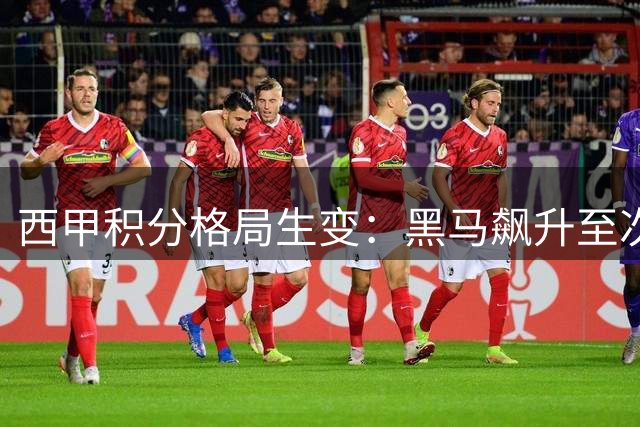 西甲积分格局生变：黑马飙升至次席 巴萨强势领跑